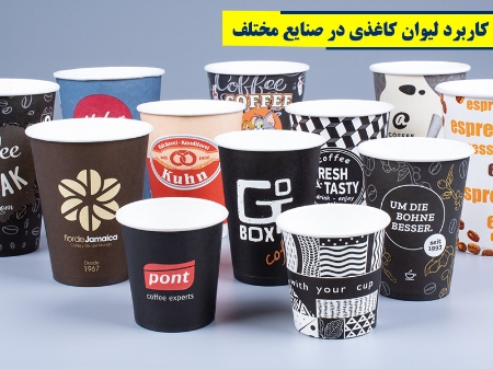 کاربرد لیوان کاغذی در صنایع و فرهنگ های مختلف